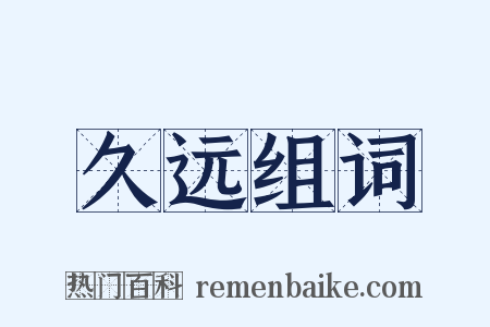 久远组词是什么意思的图片